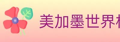 美加墨世界杯赛事官方网站 Logo
